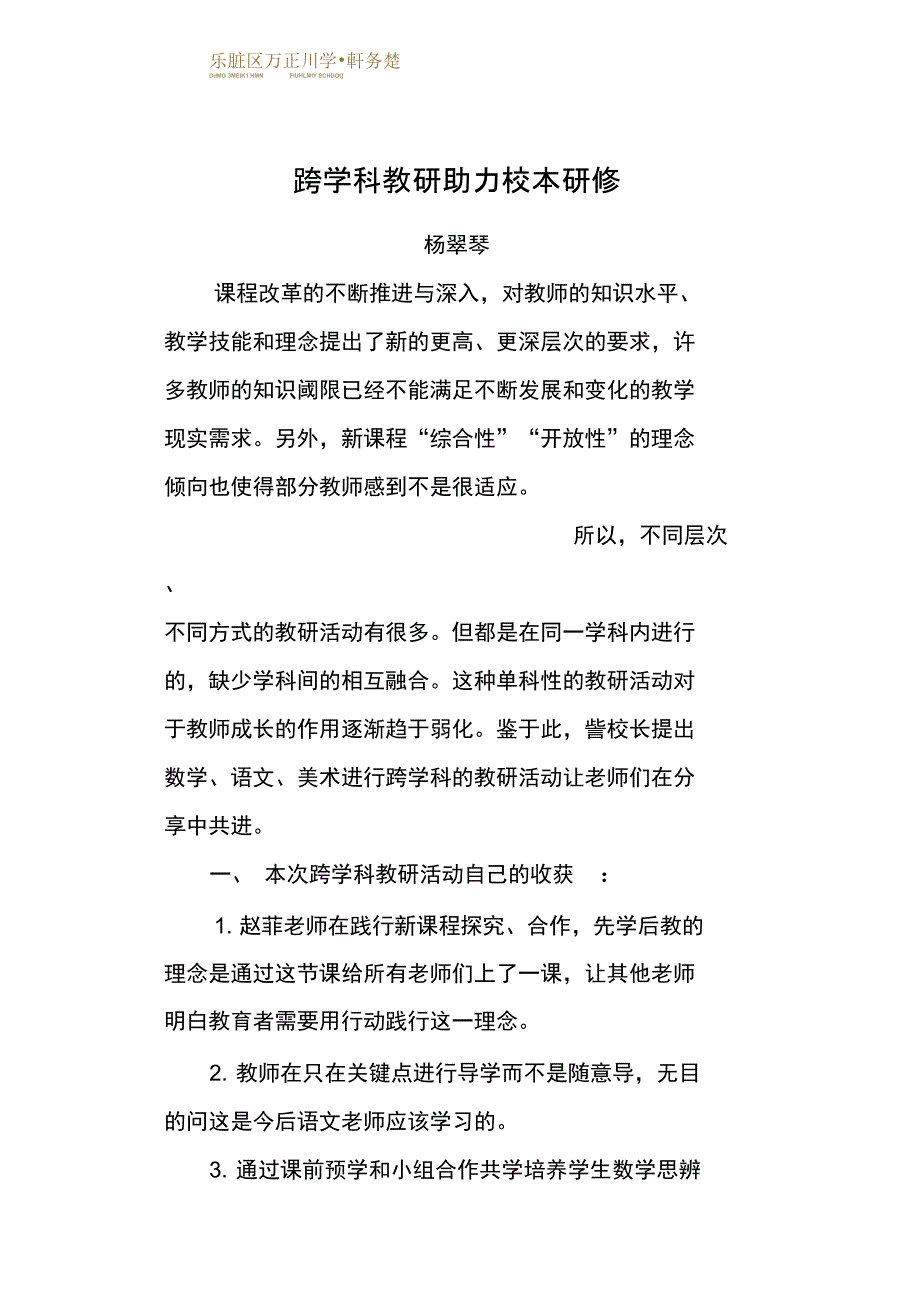 跨学科教研助力校本研修_第1页