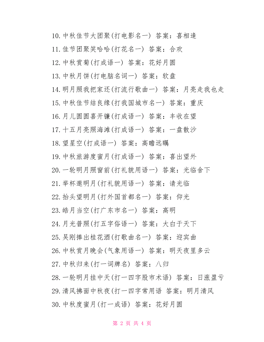 中秋灯谜中秋节灯谜大全及答案中秋节灯谜大全及答案参考_第2页