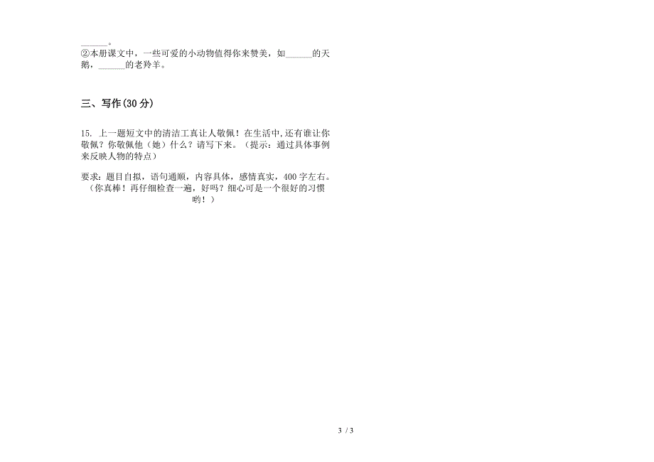 四年级同步总复习下学期小学语文期末模拟试卷(部编人教版).docx_第3页