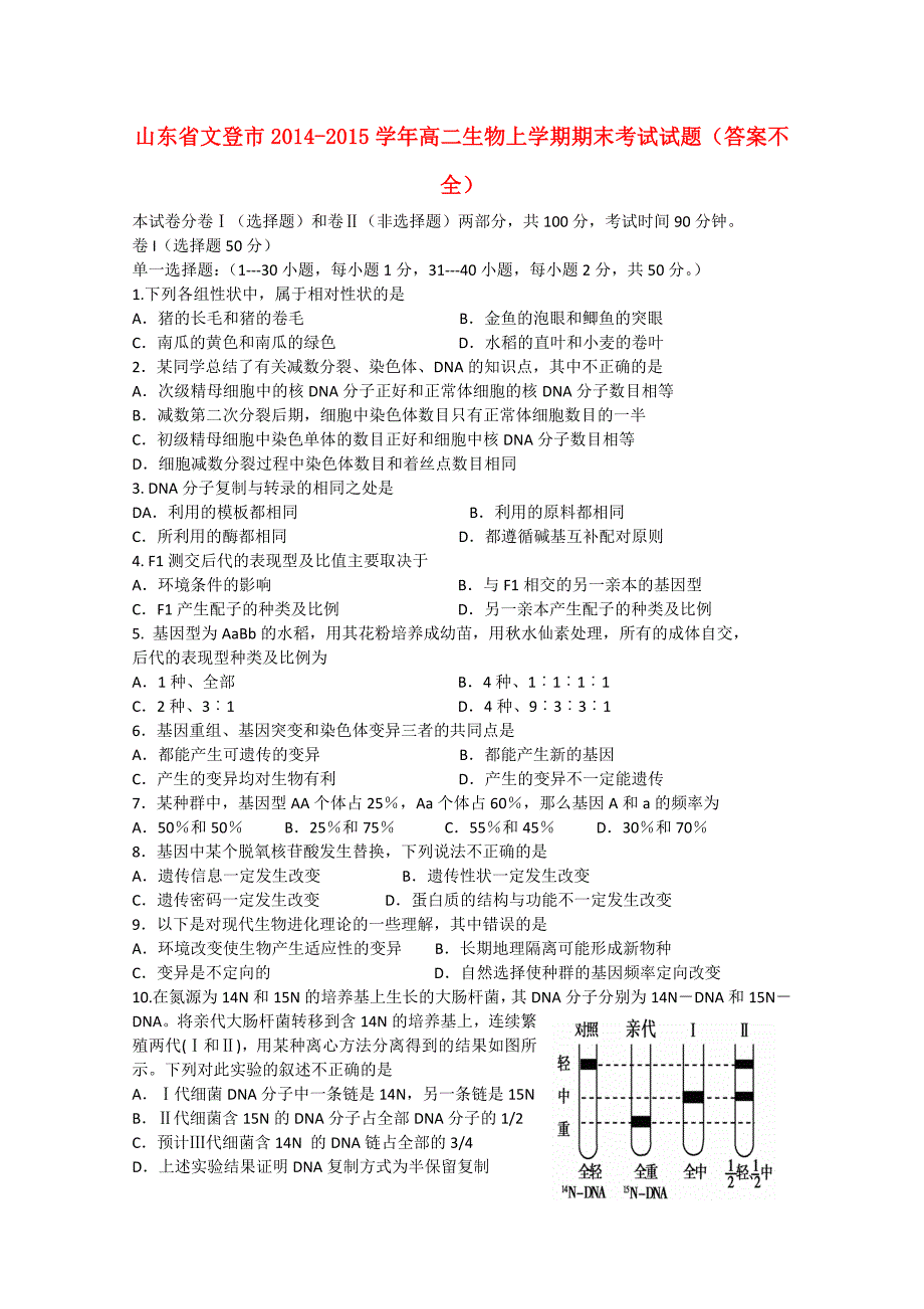 山东省文登市2014-2015学年高二生物上学期期末考试试题（答案不全）_第1页