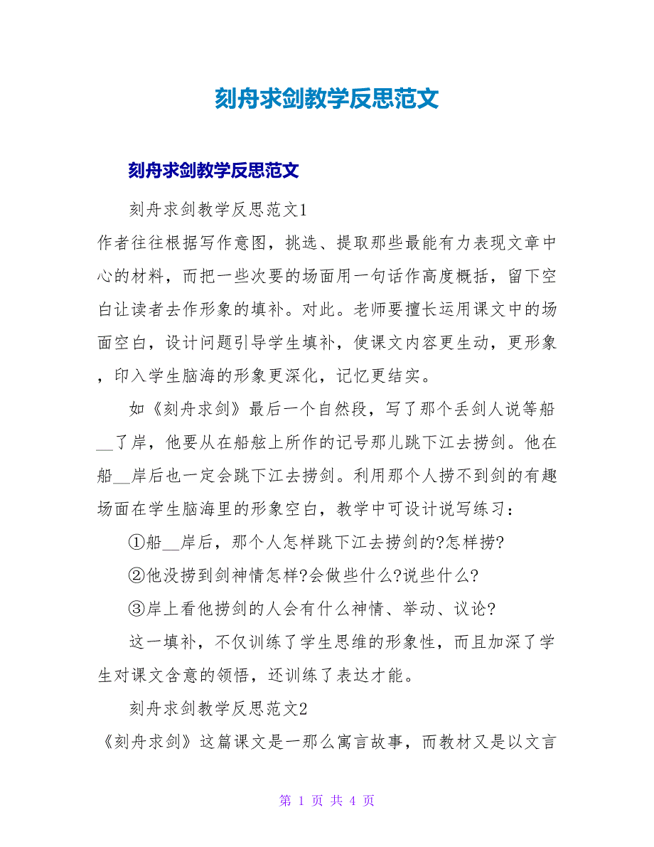 刻舟求剑教学反思范文.doc_第1页