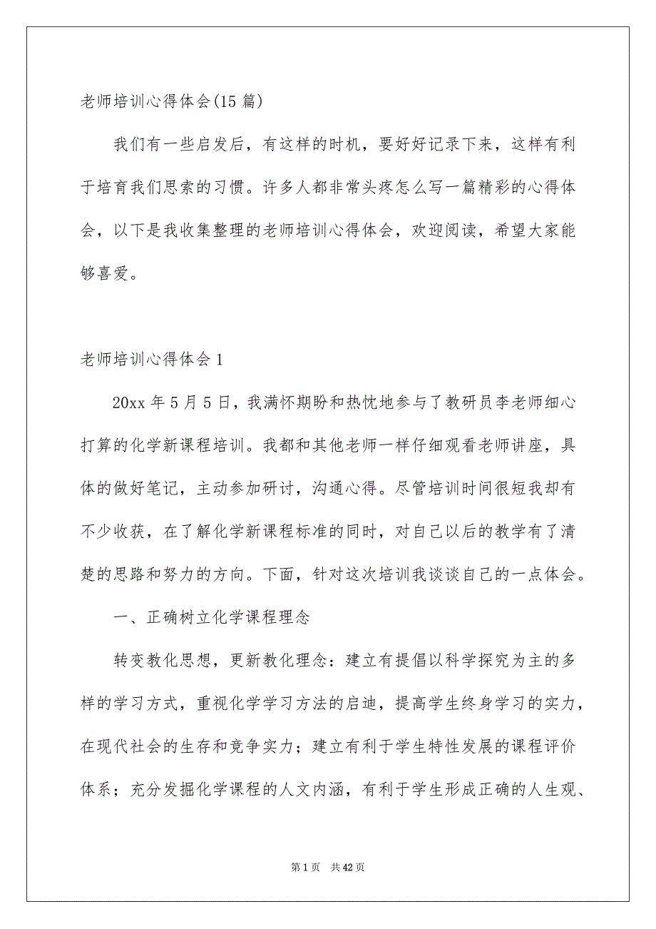 老师培训心得体会15份_第1页