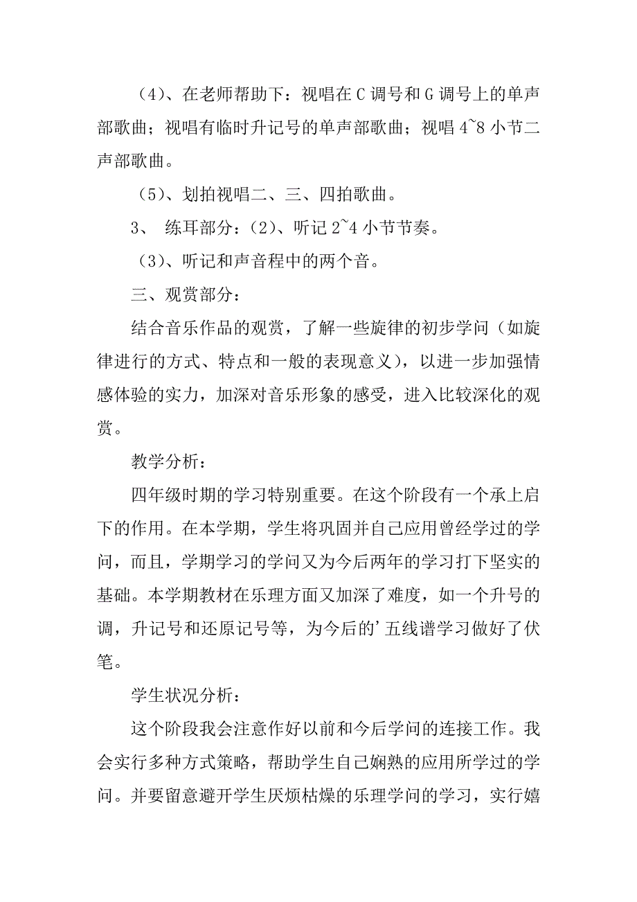 2023年小学教学计划音乐汇总8篇_第2页