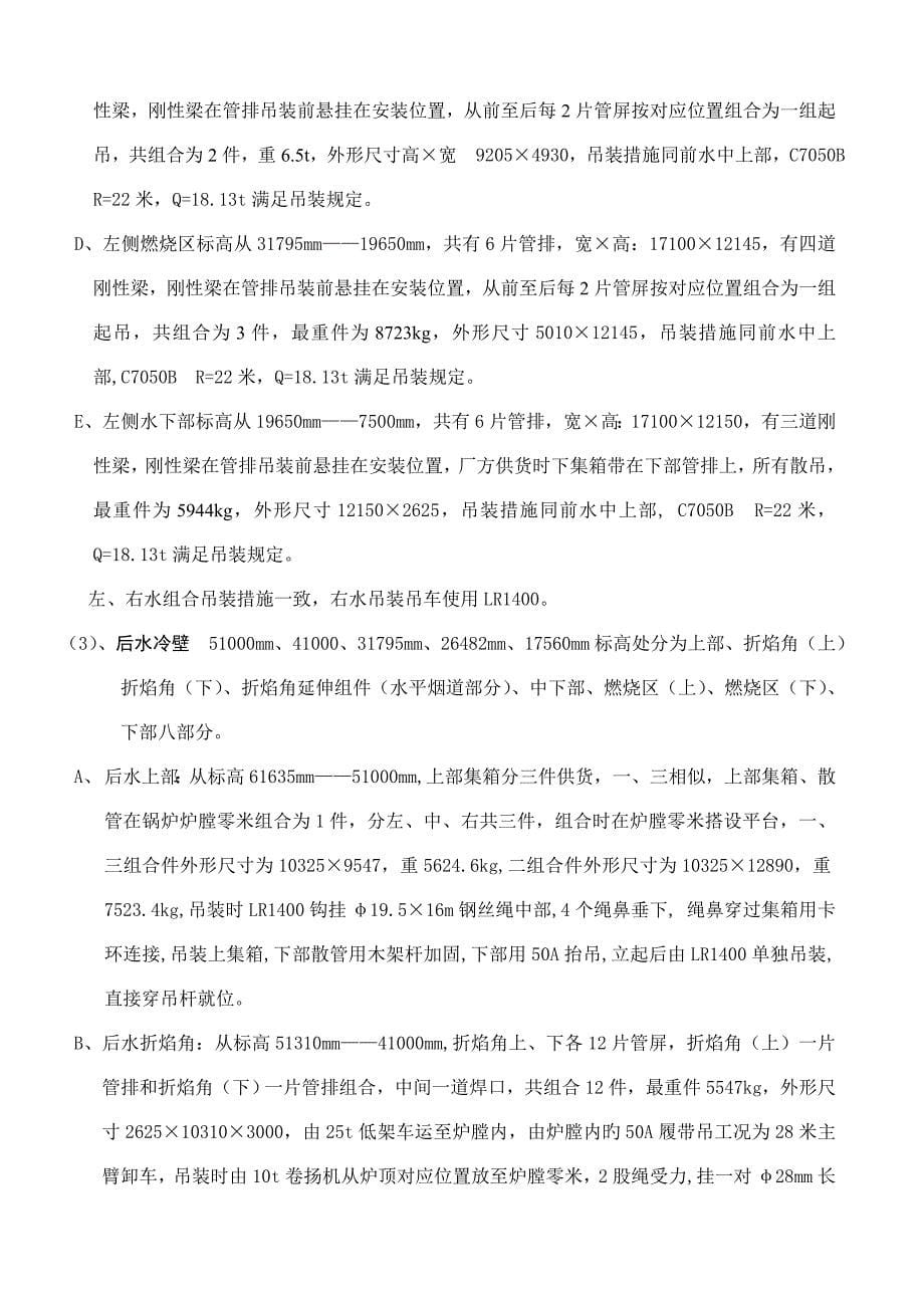 滇东电厂锅炉受热面吊装施工方案.doc_第5页