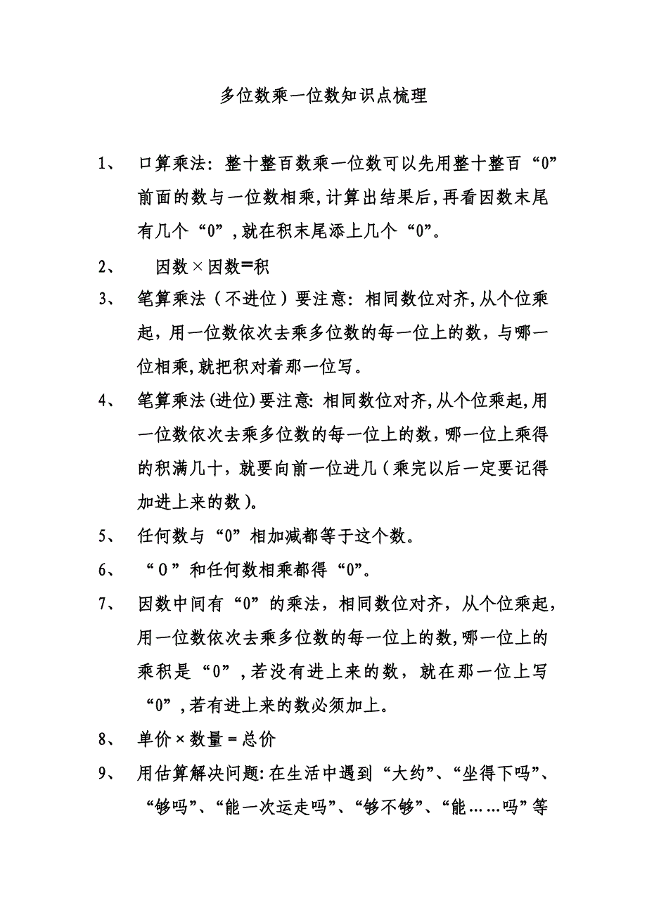 多位数乘一位数知识点归纳_第1页