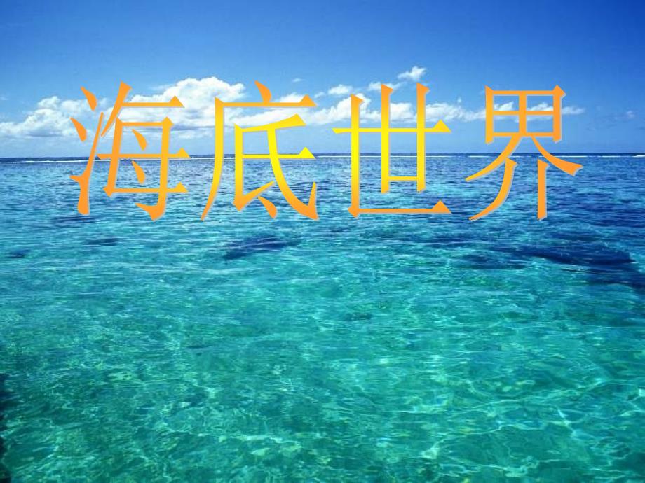 海底真是景色奇异物产丰富的世界_第1页