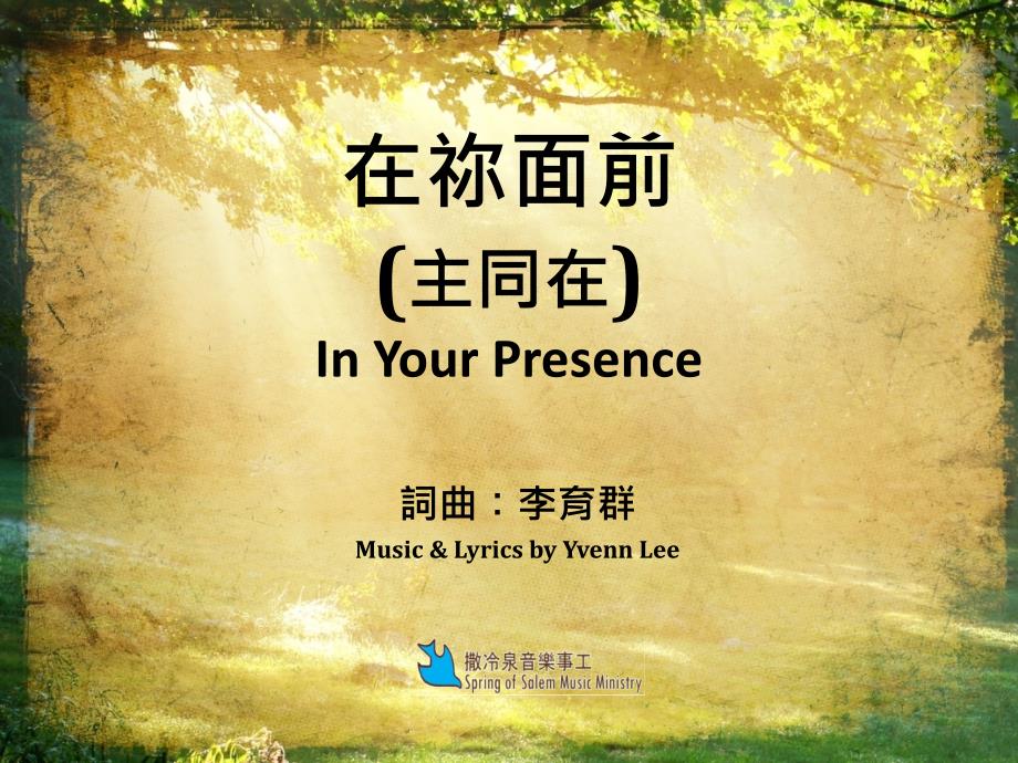 在祢面前主同在InYourPresence_第1页