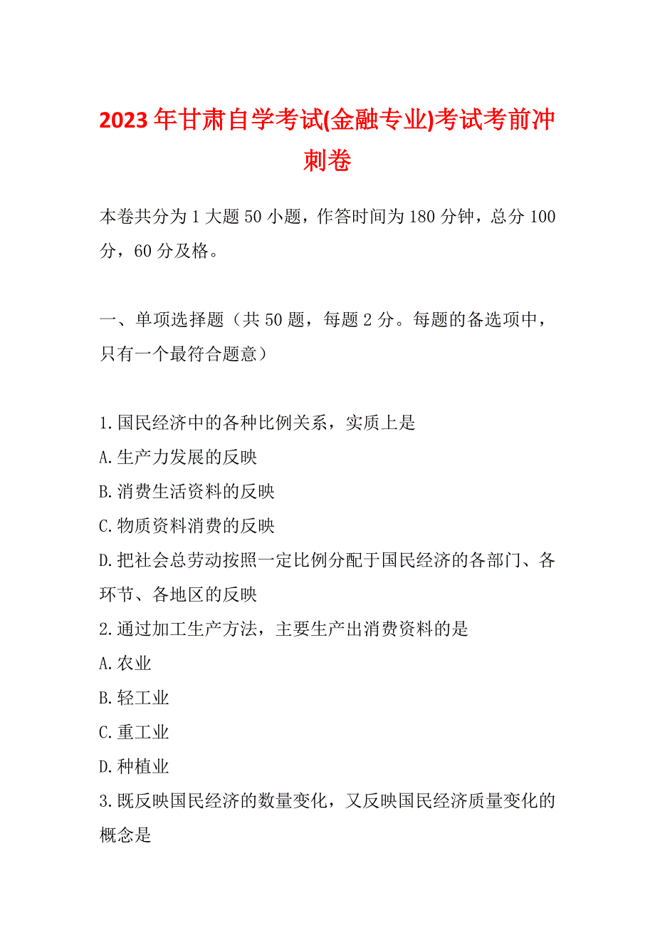 2023年甘肃自学考试(金融专业)考试考前冲刺卷_第1页