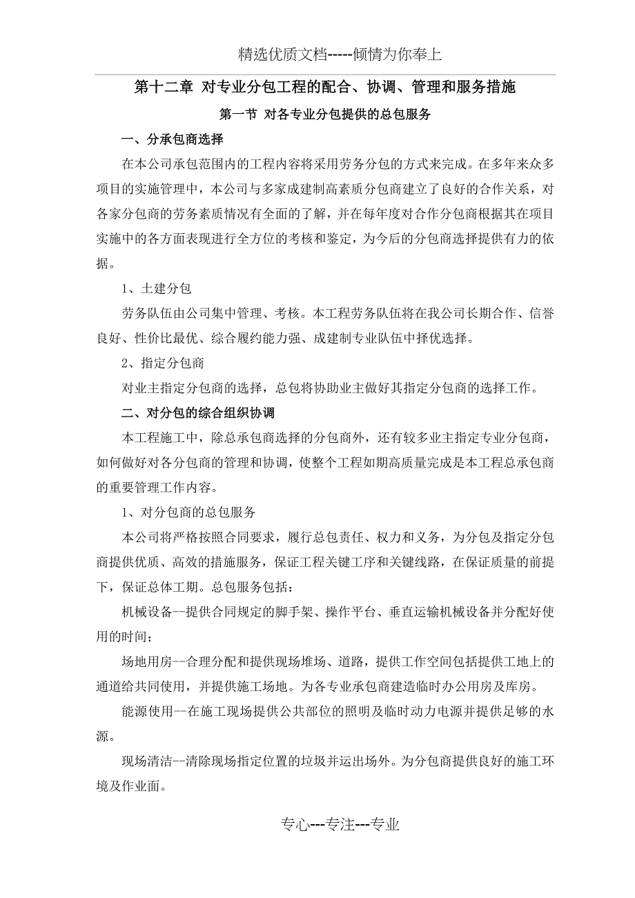 12章对专业分包工程的配合、协调、管理和服务措施_第1页