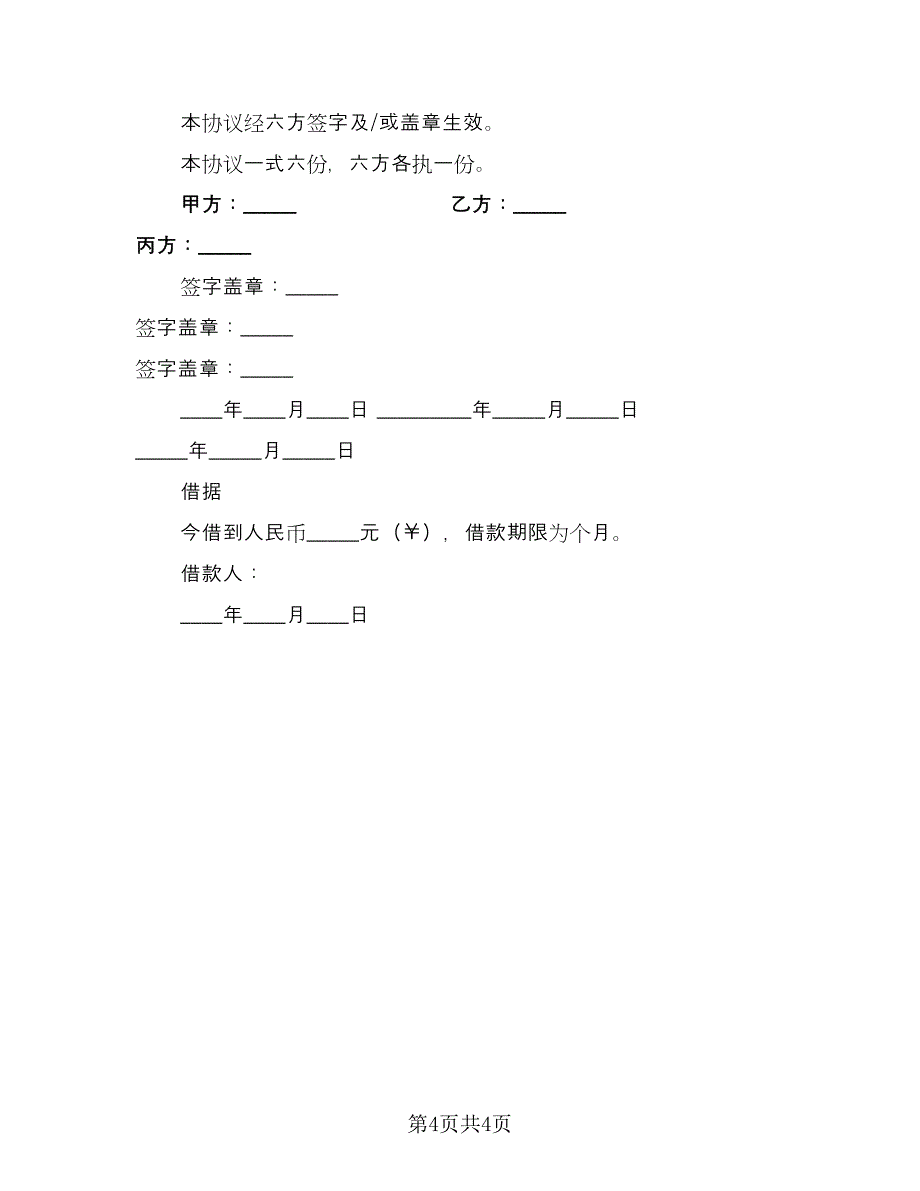 民间借款协议书标准版（二篇）.doc_第4页