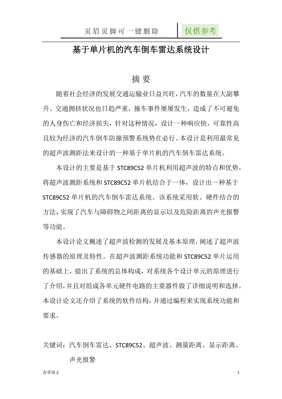 基于单片机的汽车倒车雷达系统设计(含程序)【文档知识】_第1页