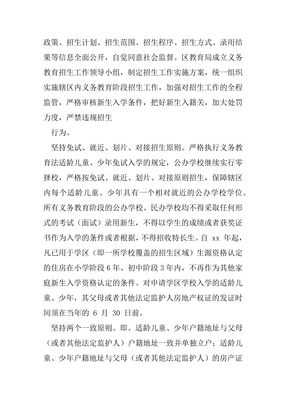 2023年义务教育阶段招生工作实施方案_第2页