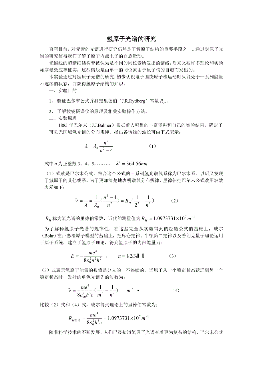 氢光谱的研究.doc_第1页