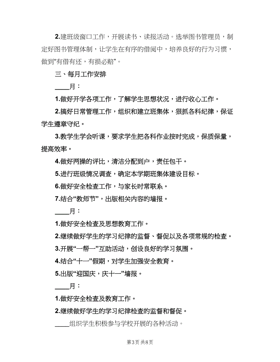 2023六年级班主任工作计划范文（三篇）.doc_第3页