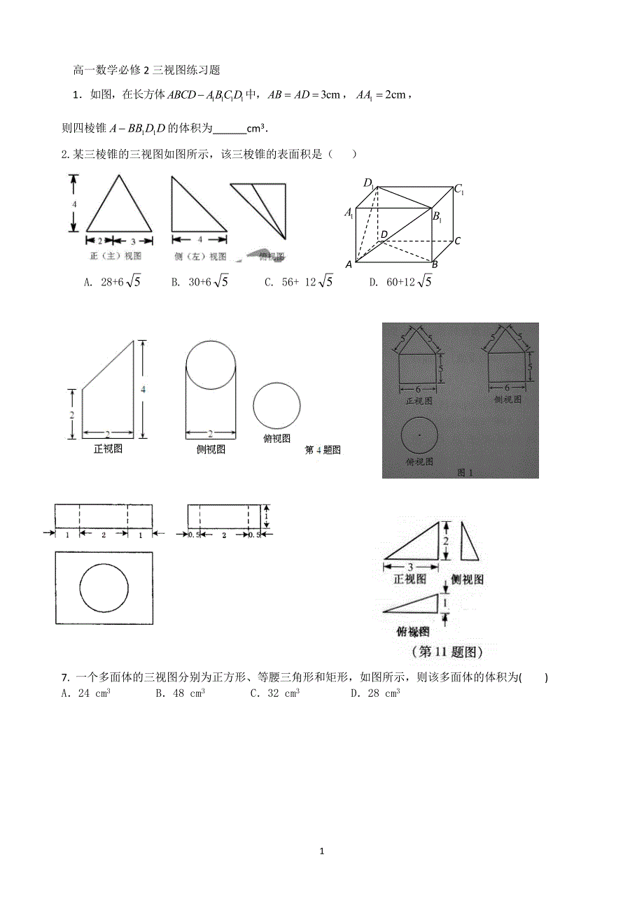 (完整word版)高中数学必修二三视图练习题.doc_第1页