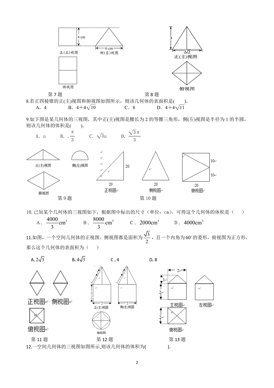 (完整word版)高中数学必修二三视图练习题.doc_第2页