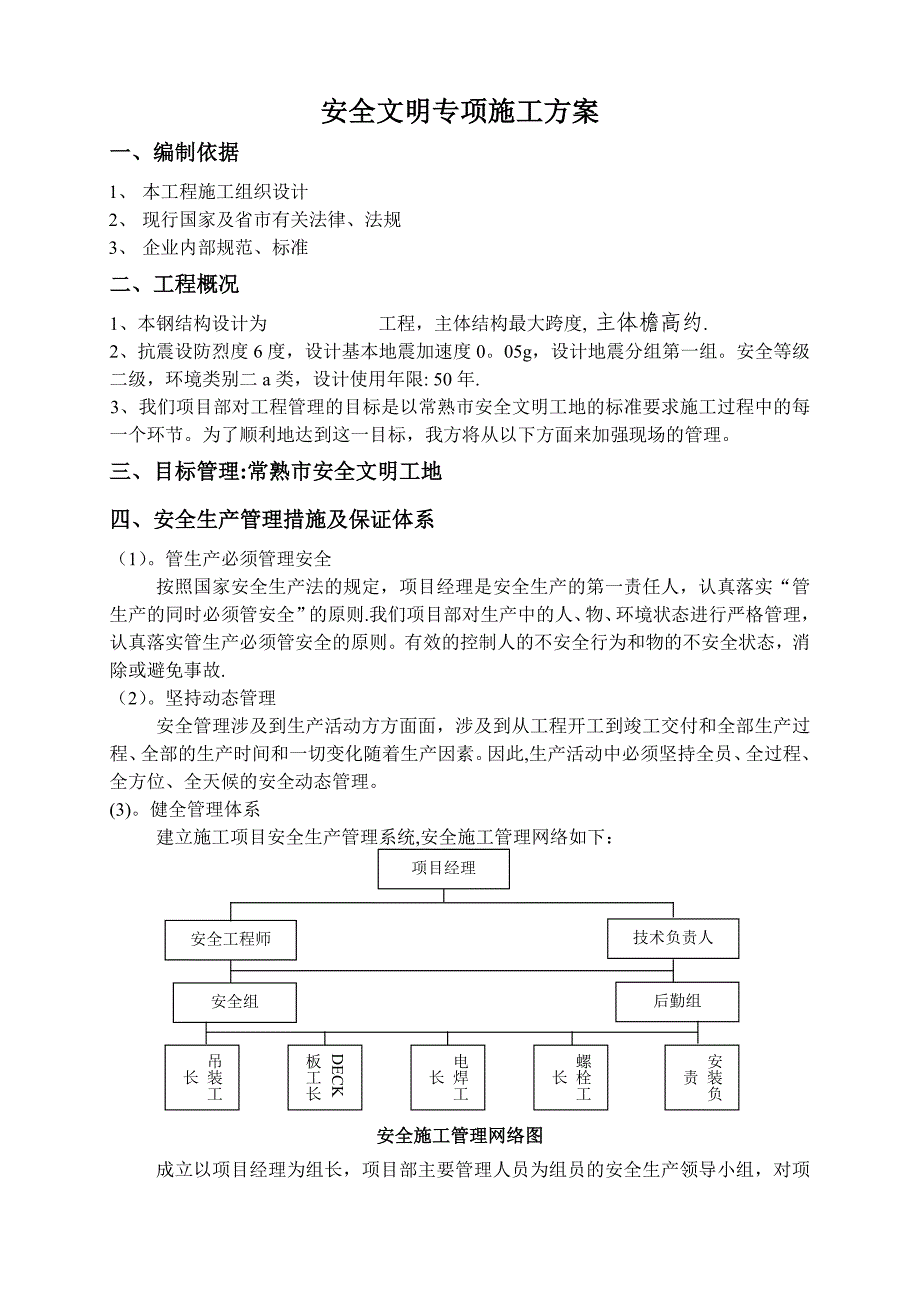 【施工方案】钢结构安全文明专项施工方案_第2页