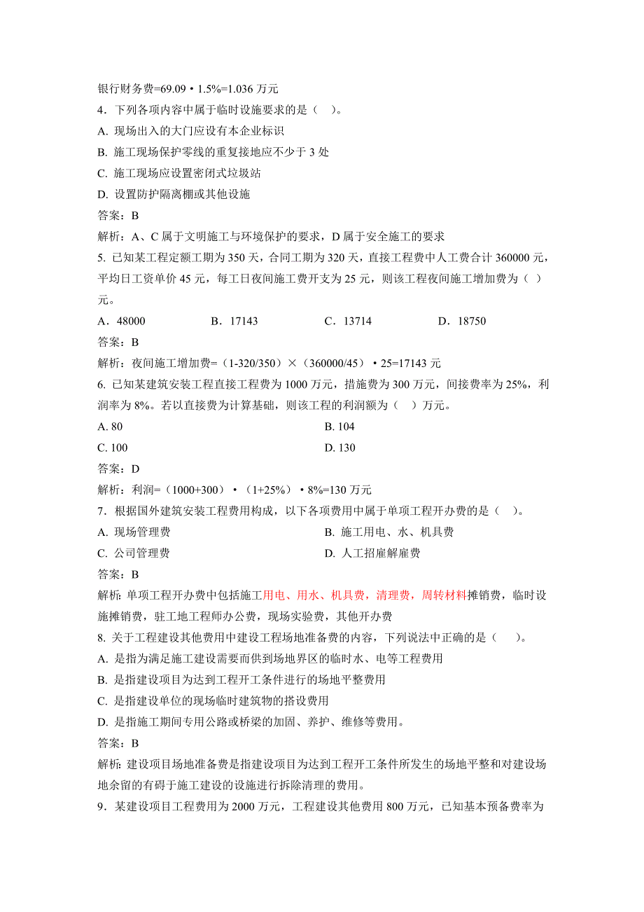 造价工程师计控考前模拟题2_第2页