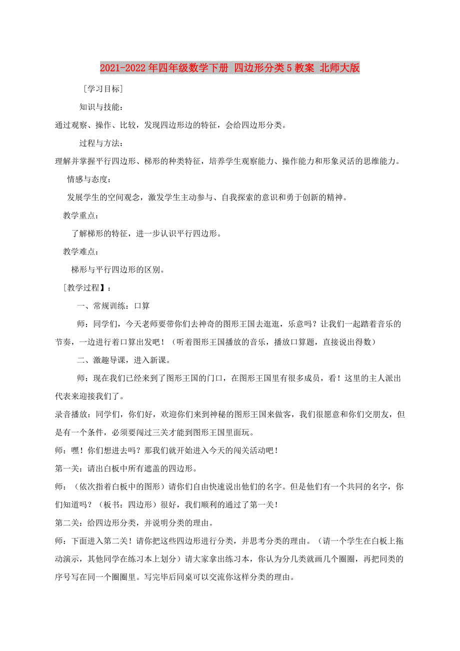 2021-2022年四年级数学下册 四边形分类5教案 北师大版_第1页