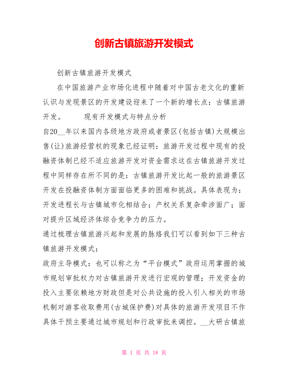 创新古镇旅游开发模式.doc_第1页