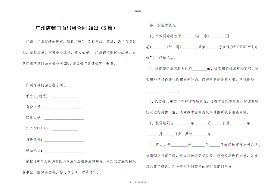 广州店铺门面出租合同2022（5篇）_第1页