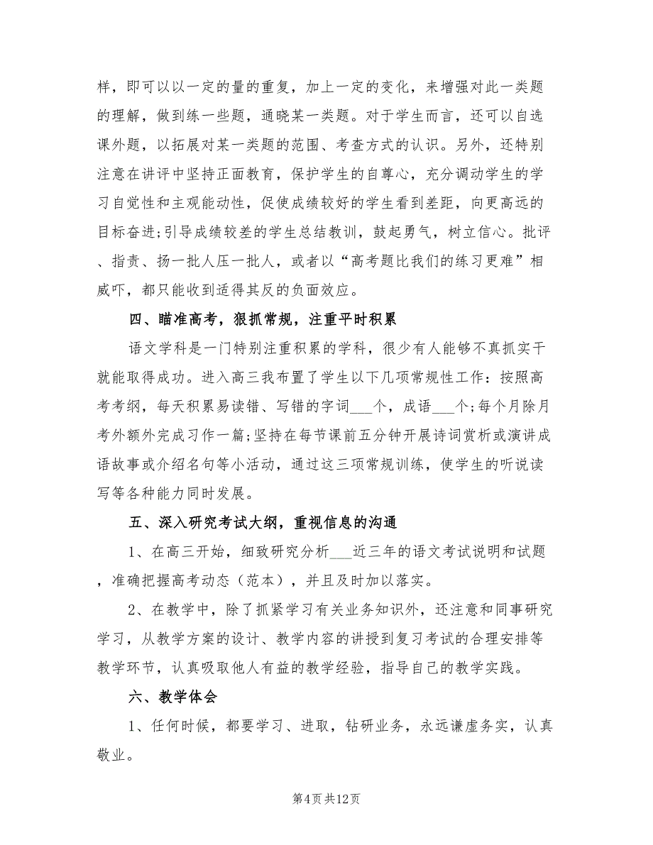 2021年高三语文教学总结范文_第4页