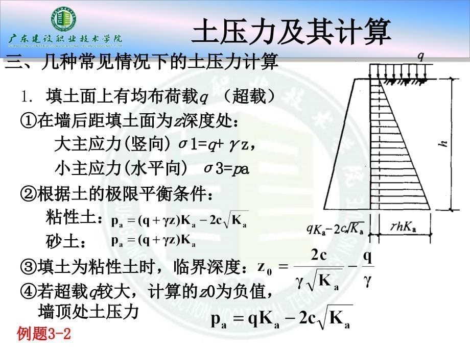 土压力与土坡稳定教学课件PPT_第5页