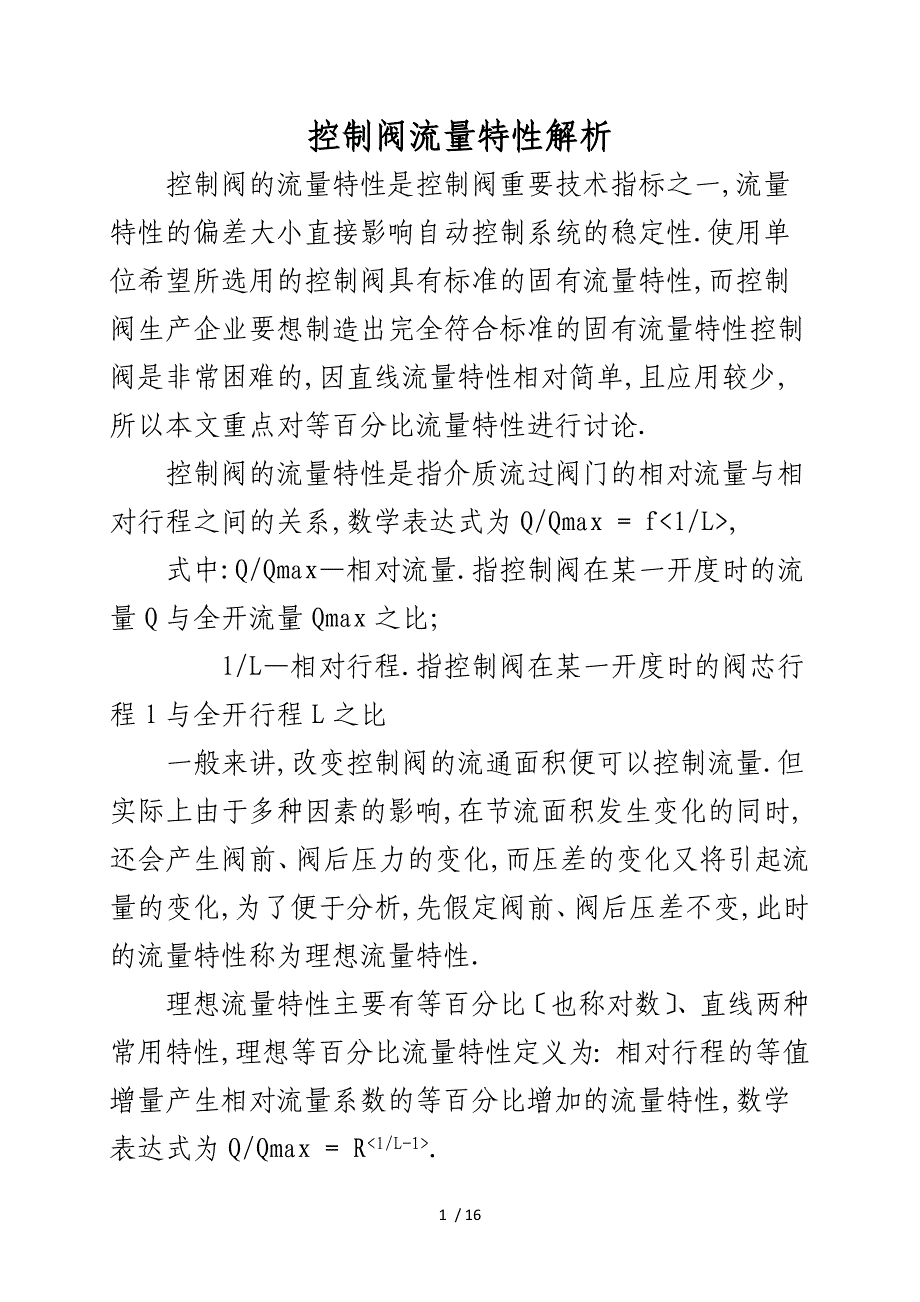 控制阀流量特性解析_第1页