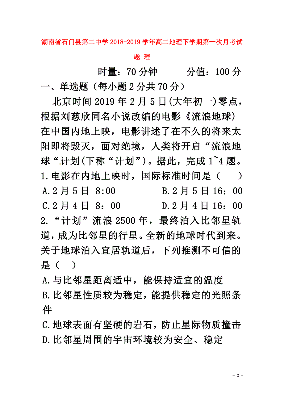 湖南省石门县第二中学2021学年高二地理下学期第一次月考试题理_第2页