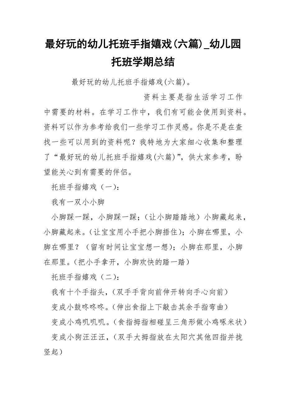 最好玩的幼儿托班手指嬉戏六篇_第1页