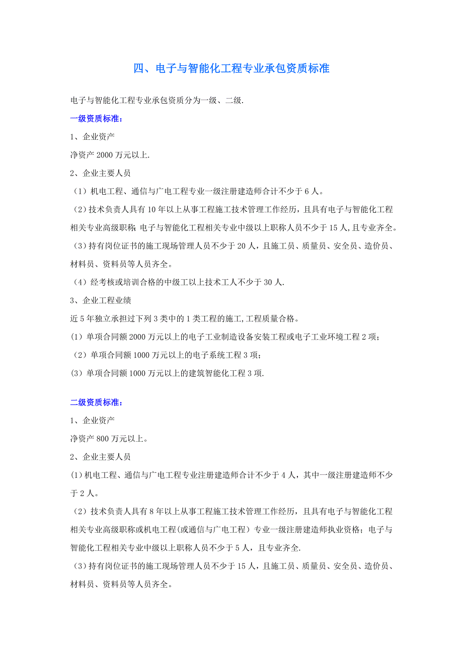 弱电智能化设计和施工资质申请条件_第1页