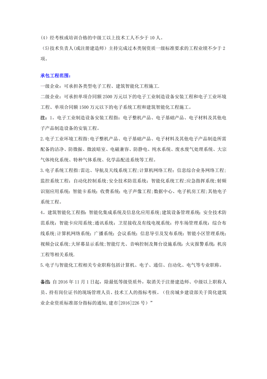 弱电智能化设计和施工资质申请条件_第2页