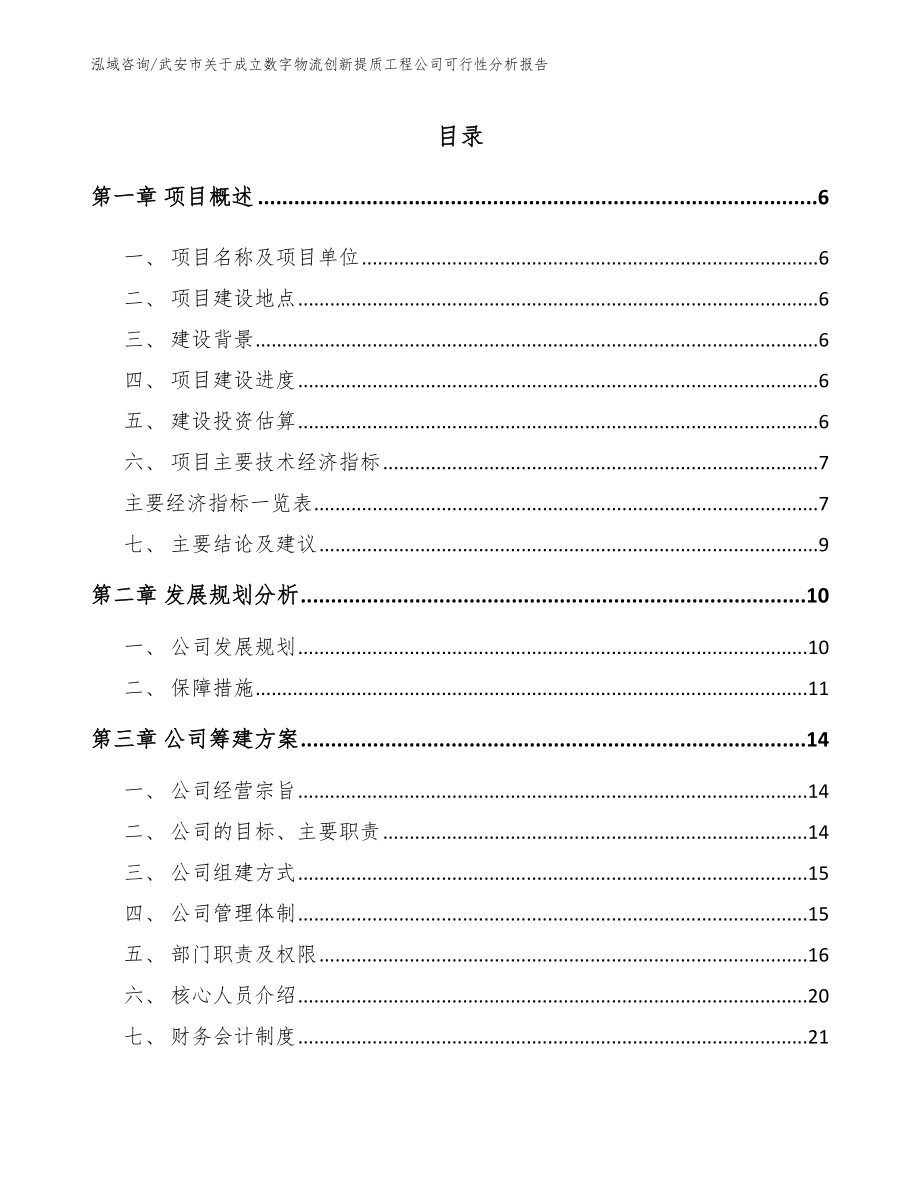 武安市关于成立数字物流创新提质工程公司可行性分析报告范文_第1页