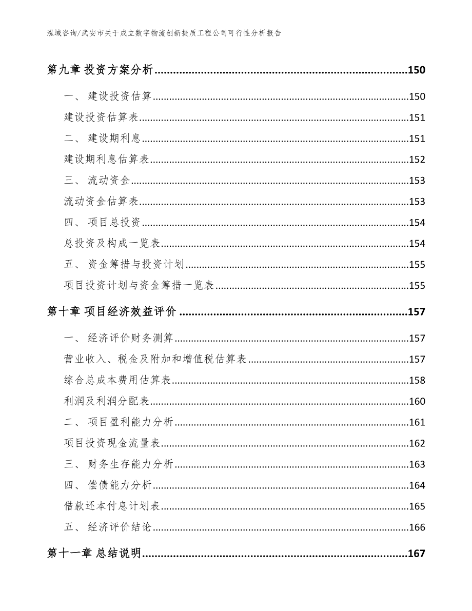 武安市关于成立数字物流创新提质工程公司可行性分析报告范文_第4页