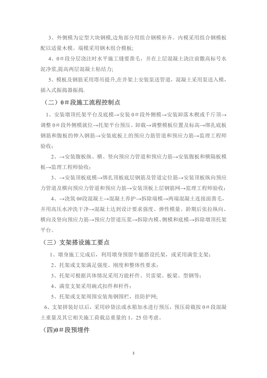 施工管理悬臂浇筑连续梁施工控制要点及控制措施_第3页