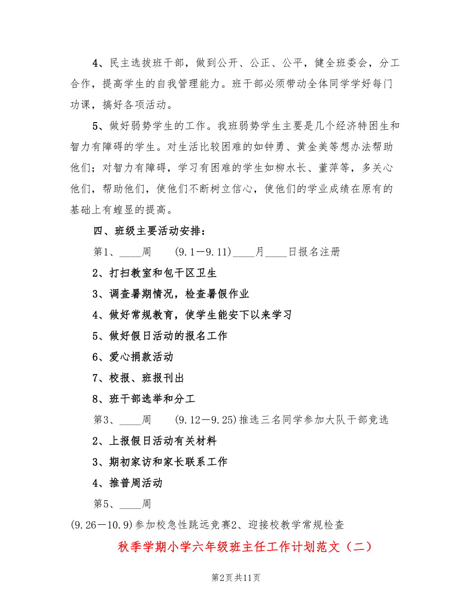 秋季学期小学六年级班主任工作计划范文(4篇)_第2页