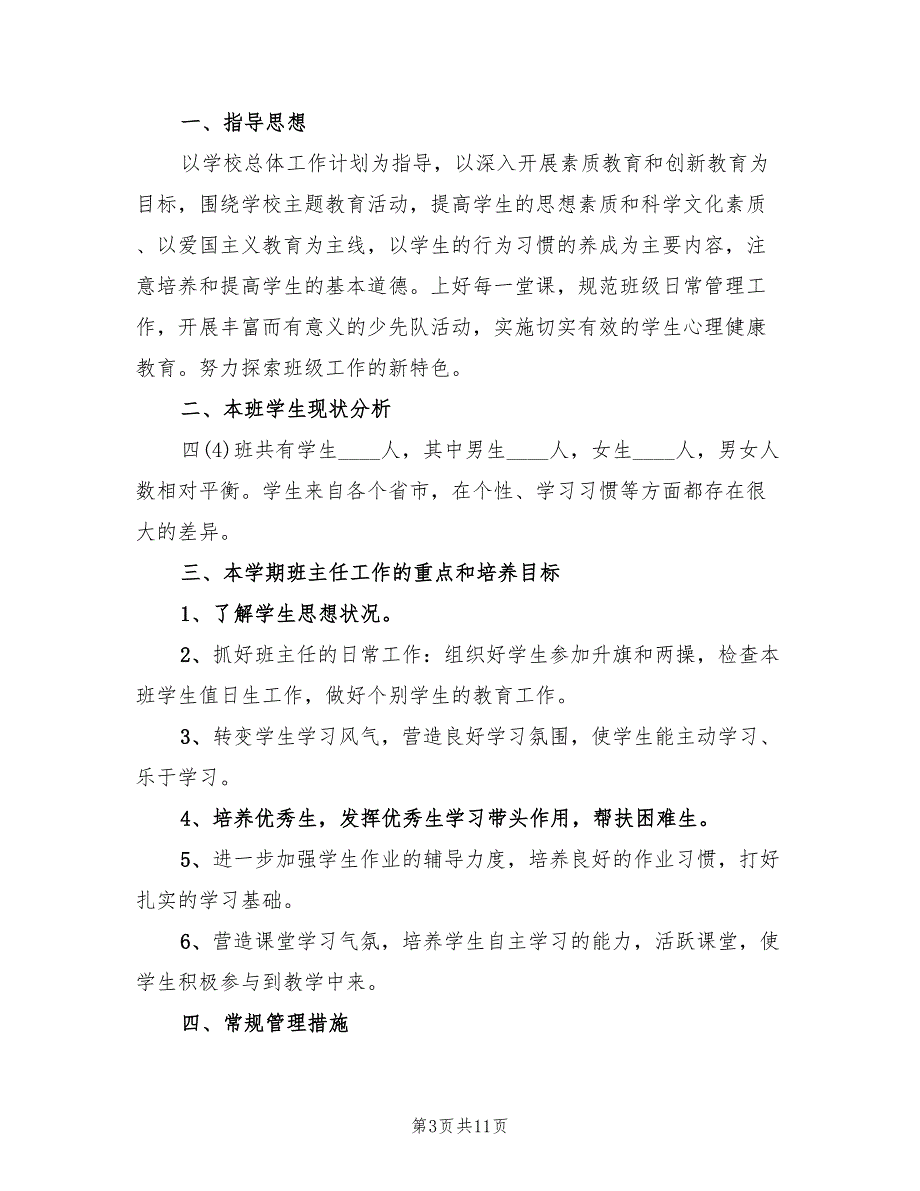 秋季学期小学六年级班主任工作计划范文(4篇)_第3页