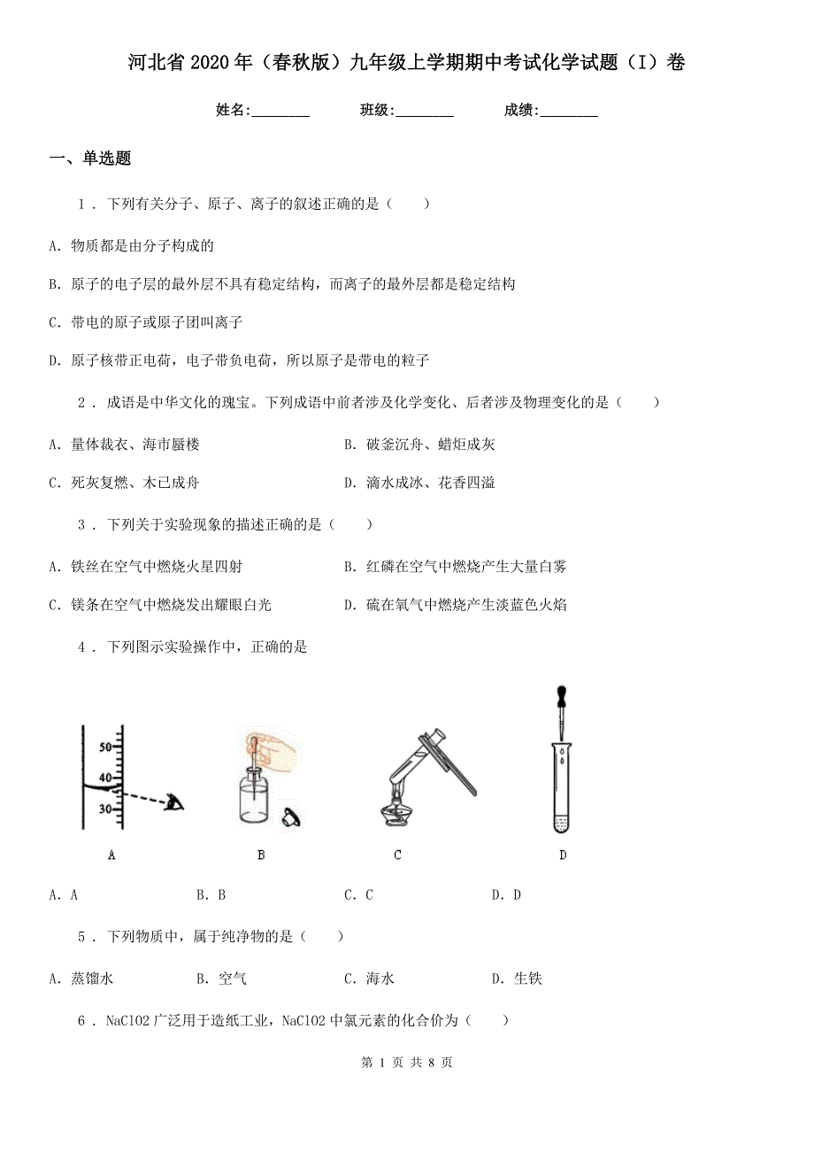 河北省2020年（春秋版）九年级上学期期中考试化学试题（I）卷_第1页