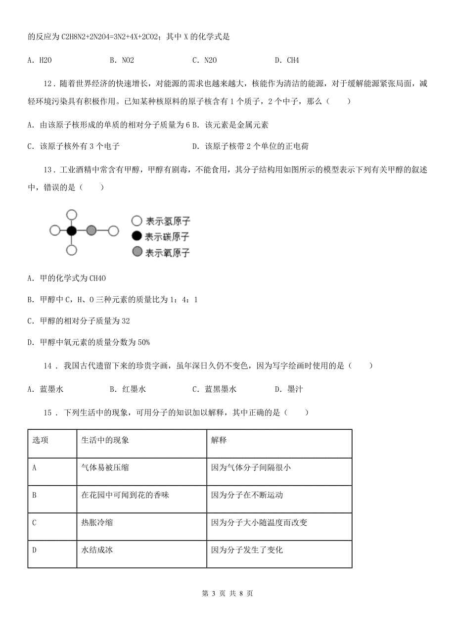 河北省2020年（春秋版）九年级上学期期中考试化学试题（I）卷_第3页