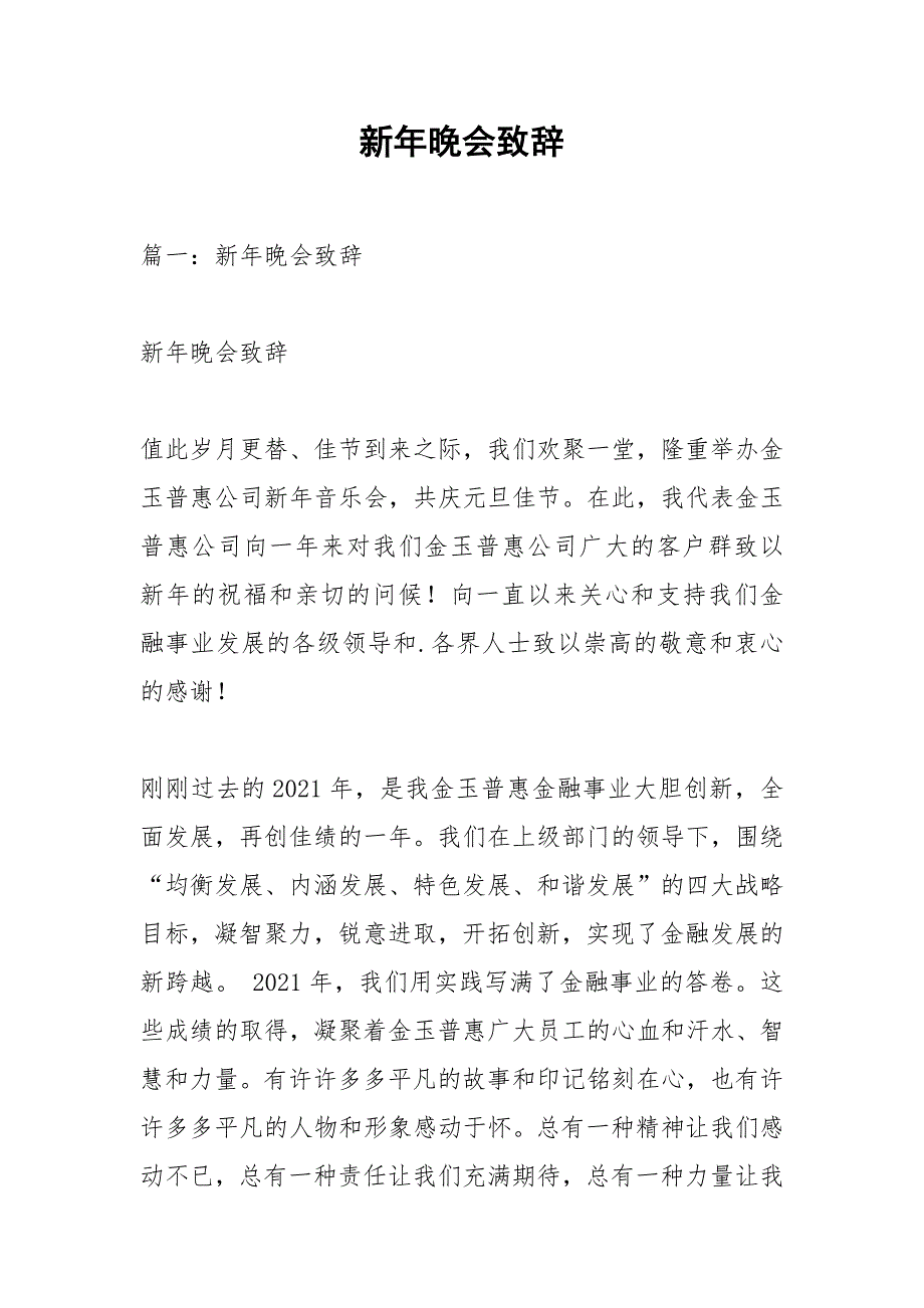 新年晚会致辞.docx_第1页