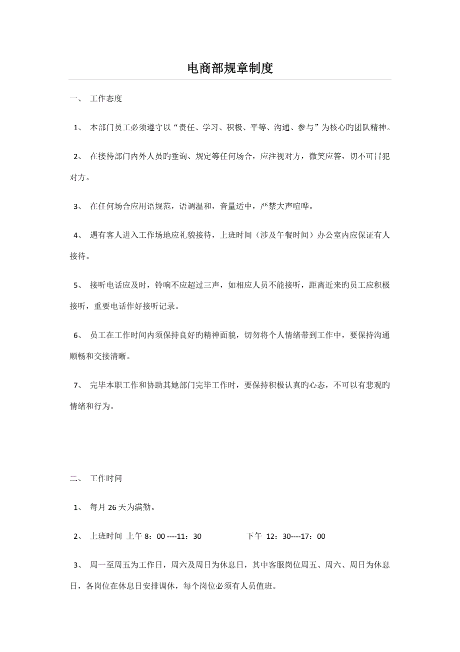 电商部人员全新规章新版制度_第1页