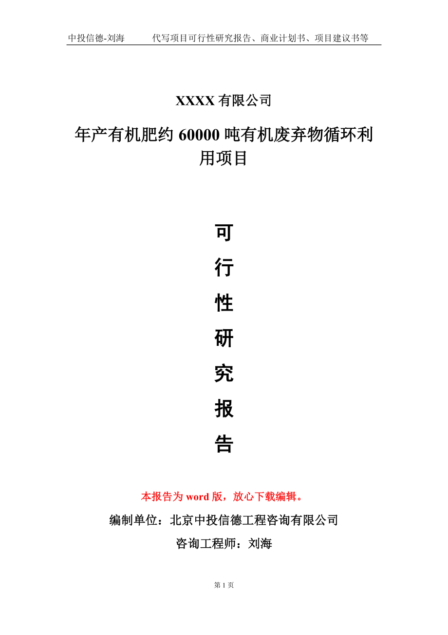 年产有机肥约60000吨有机废弃物循环利用项目可行性研究报告模板立项审批_第1页