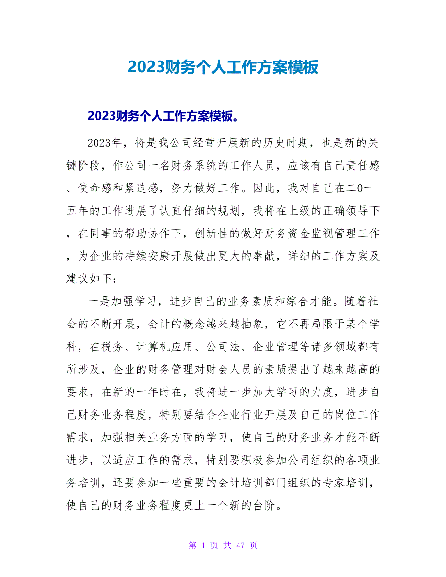 2023财务个人工作计划模板_第1页