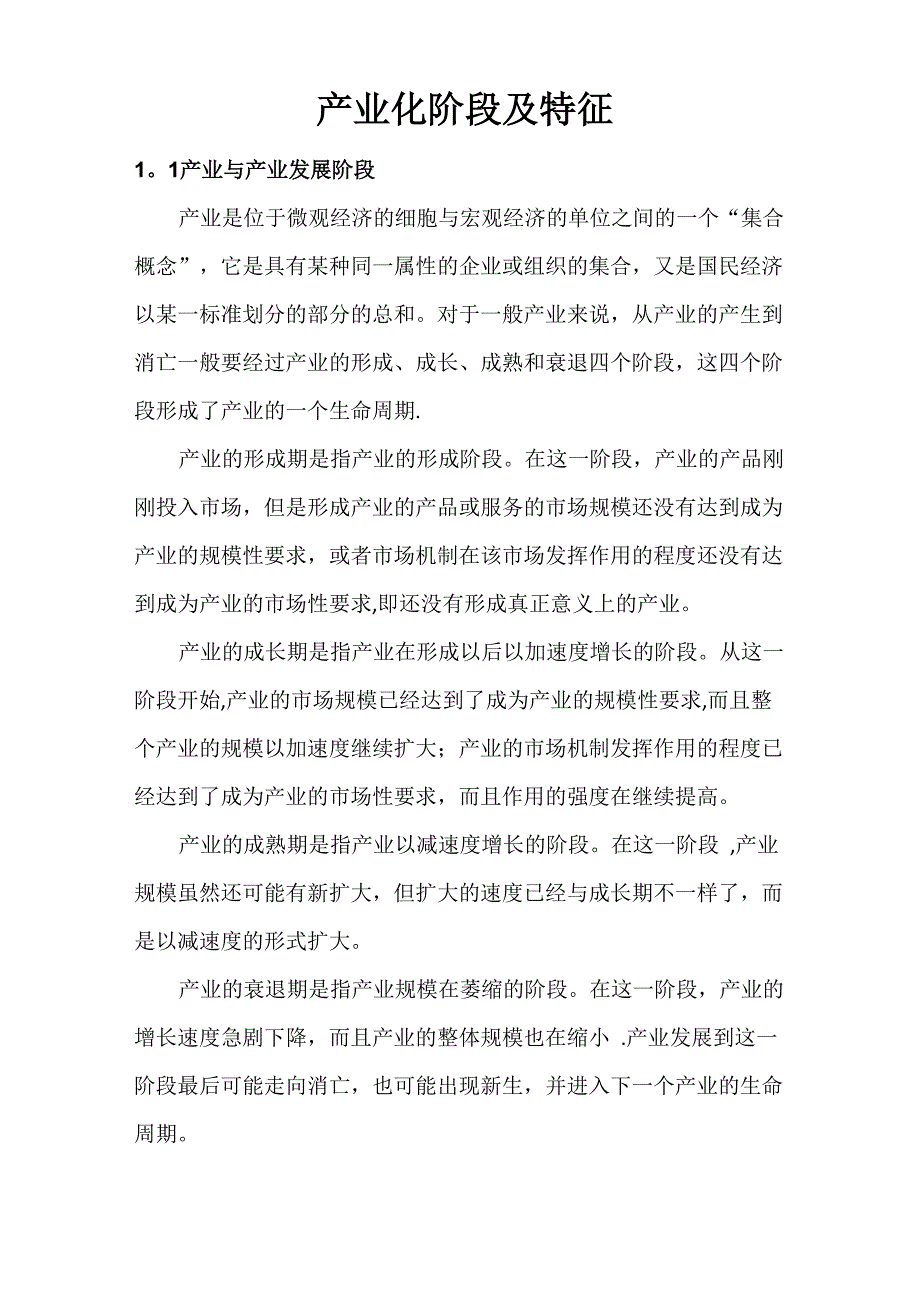 产业化阶段及特征_第1页
