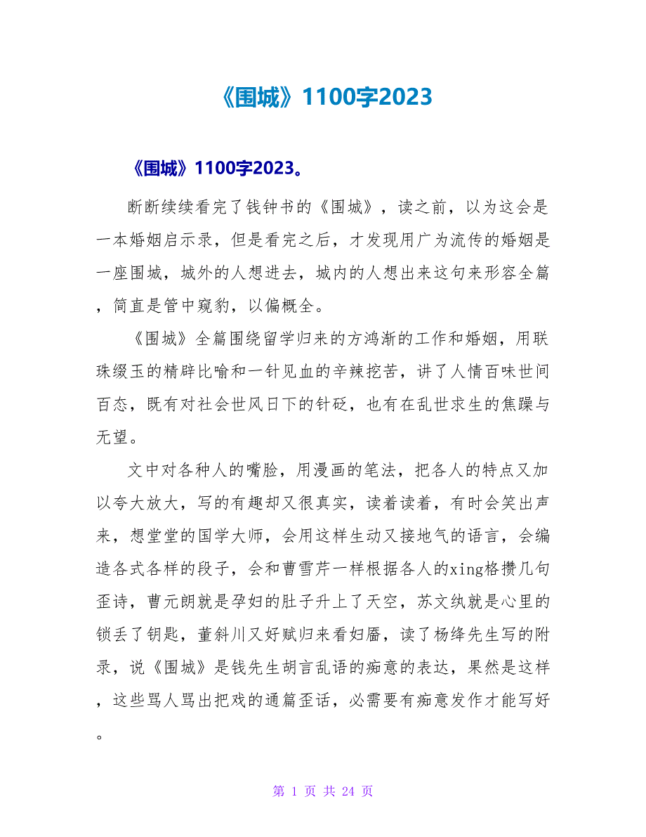 《围城》读后感1100字2023.doc_第1页