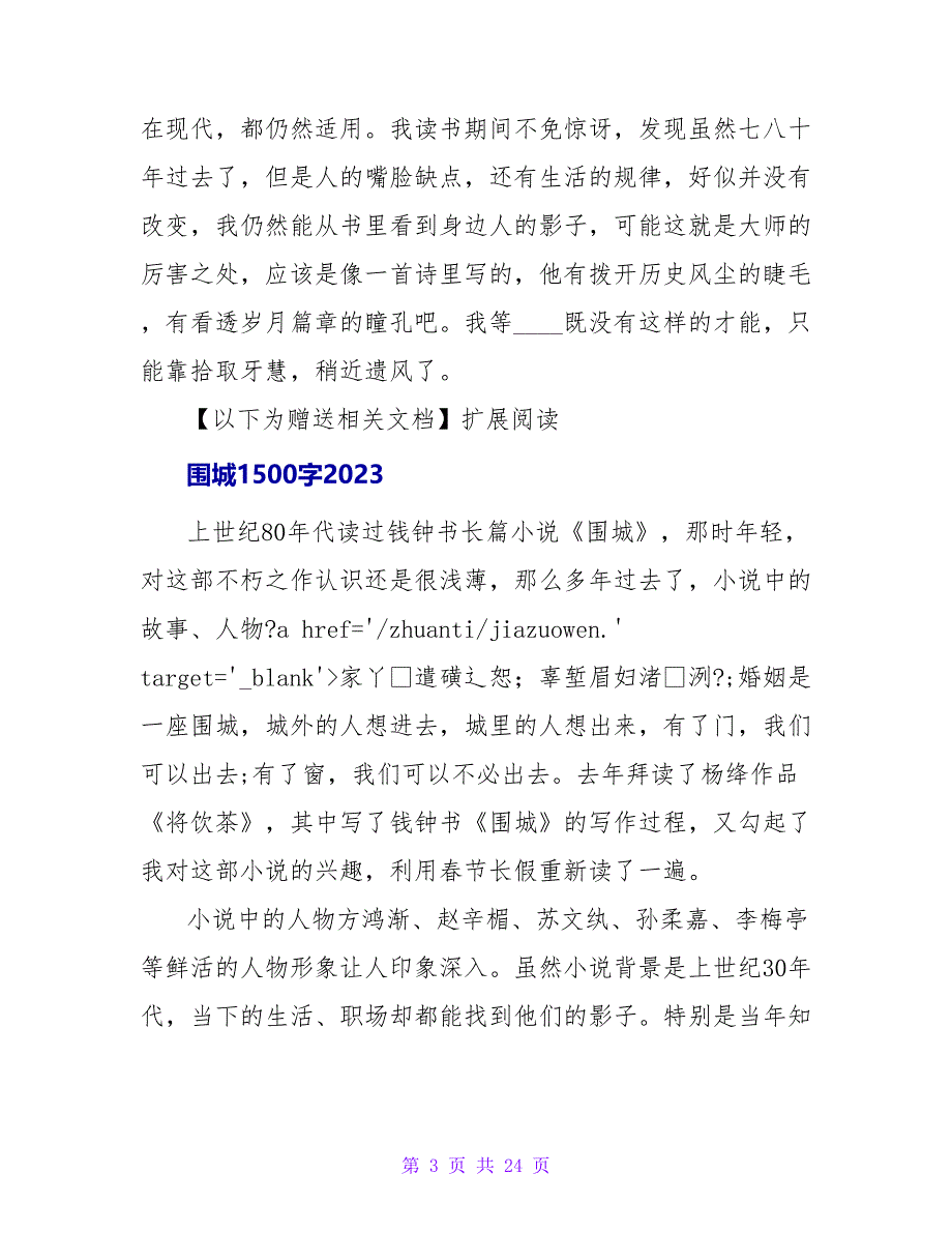 《围城》读后感1100字2023.doc_第3页