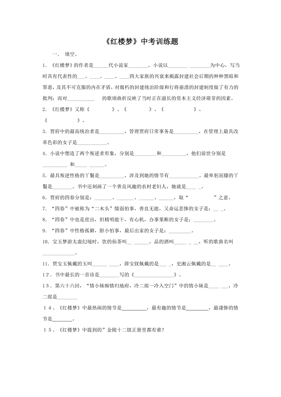 《红楼梦》中考训练题.doc_第1页