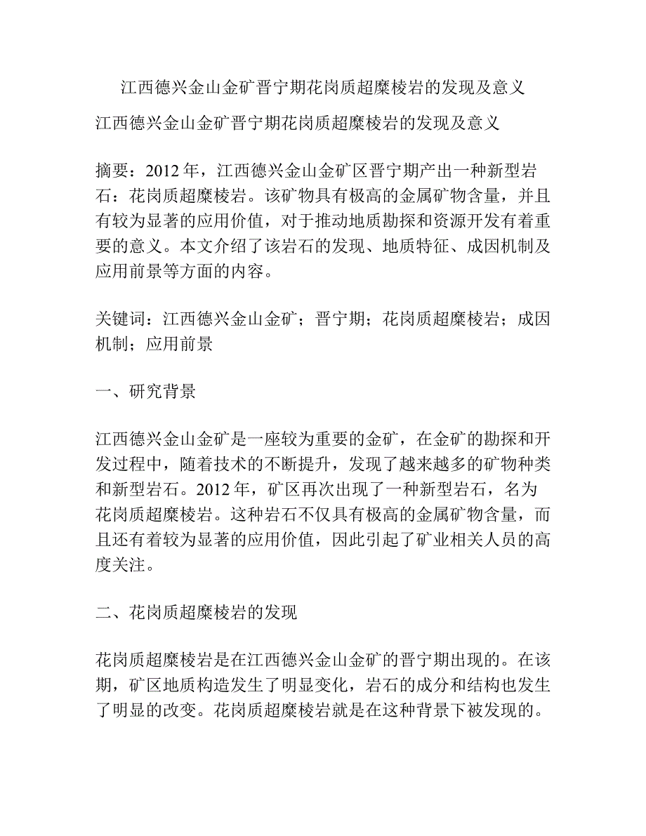 江西德兴金山金矿晋宁期花岗质超糜棱岩的发现及意义.docx_第1页