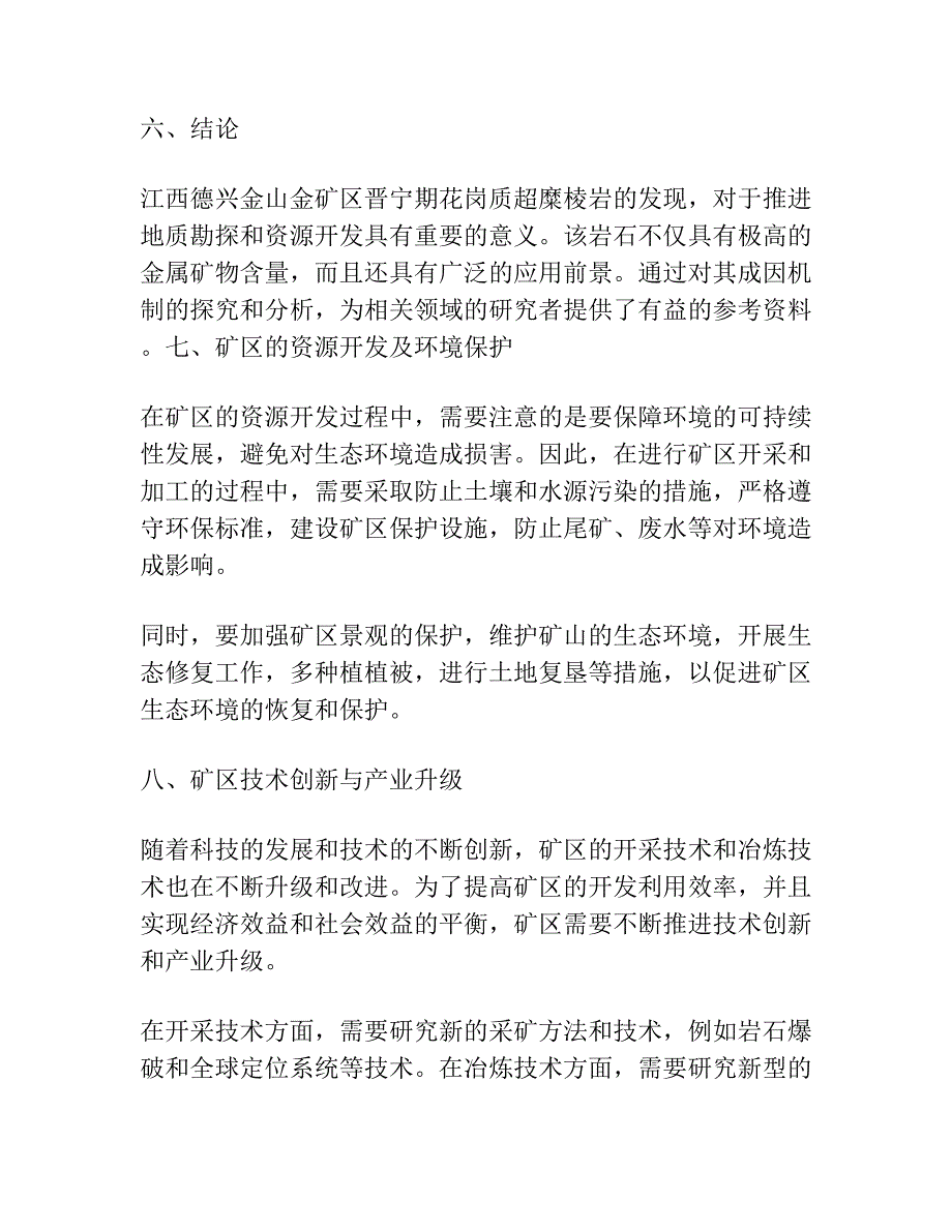 江西德兴金山金矿晋宁期花岗质超糜棱岩的发现及意义.docx_第3页