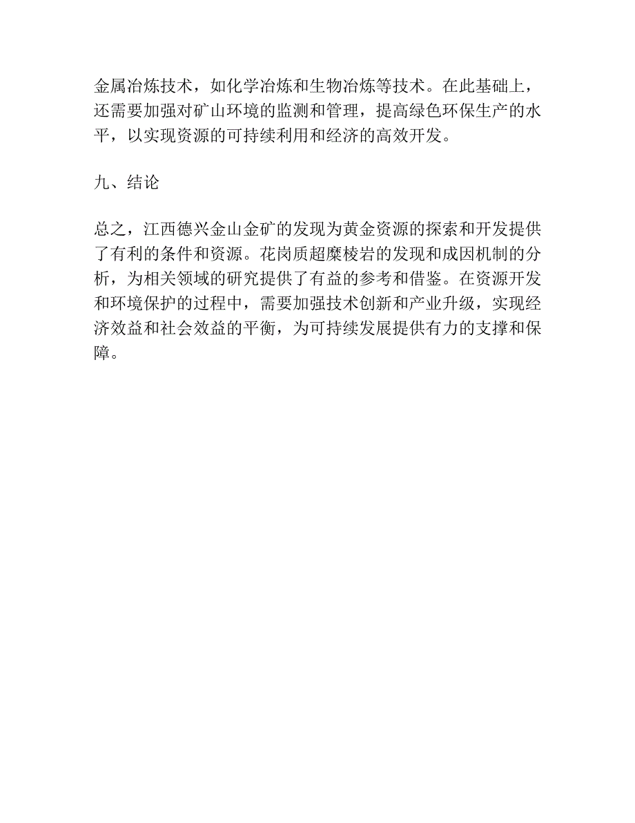 江西德兴金山金矿晋宁期花岗质超糜棱岩的发现及意义.docx_第4页